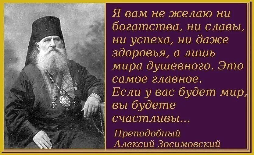 Ни слава. Святые о мире душевном. Изречения святых отцов о душе. Цитаты святых отцов о счастье. Я вам не желаю ни богатства ни славы ни успеха ни даже здоровья.