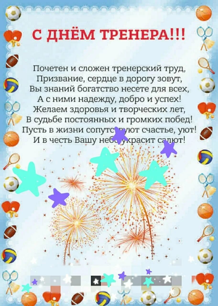 Поздравления с днём тоенера. Поздрааление сиднем трннрра. С днем тренера поздравления. С днём рождения тренеру по волейболу. Стихи тренеру на день рождения.