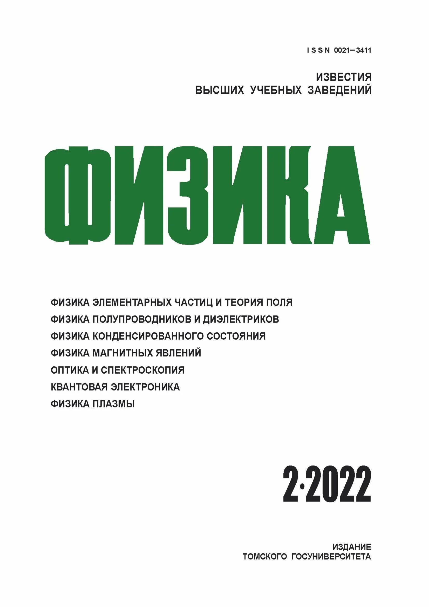 Известия вузов физика. Журнал Известия вузов физика. «Известия высших учебных заведений». Известиях Российской Академии наук. Сайт журнала известия вузов