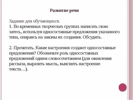 Роль односоставных предложений
