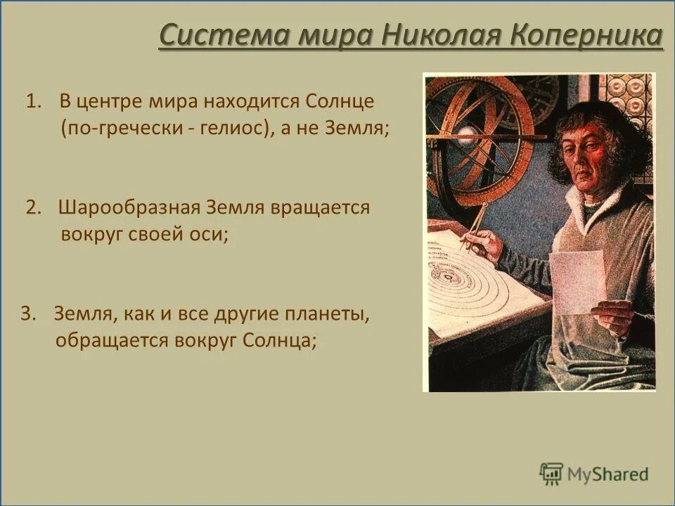 коперник доказал что. николай коперник открытия в астрономии. гелиоцентрическая система мира движение планет. коперник доказал что земля. коперник доказал что планеты движутся вокруг солнца.