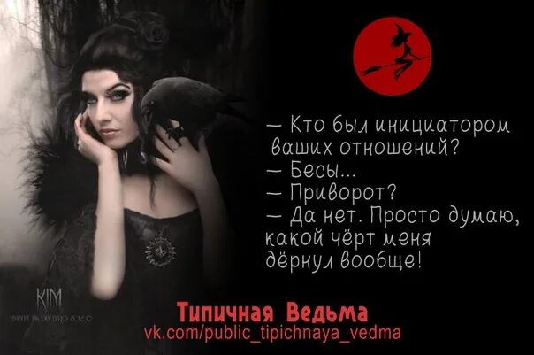 Ведьма цитаты из книг. Статус про ведьмочку. статусы для ведьмочек. типичная ведьма. прикольные фразы про ведьм.