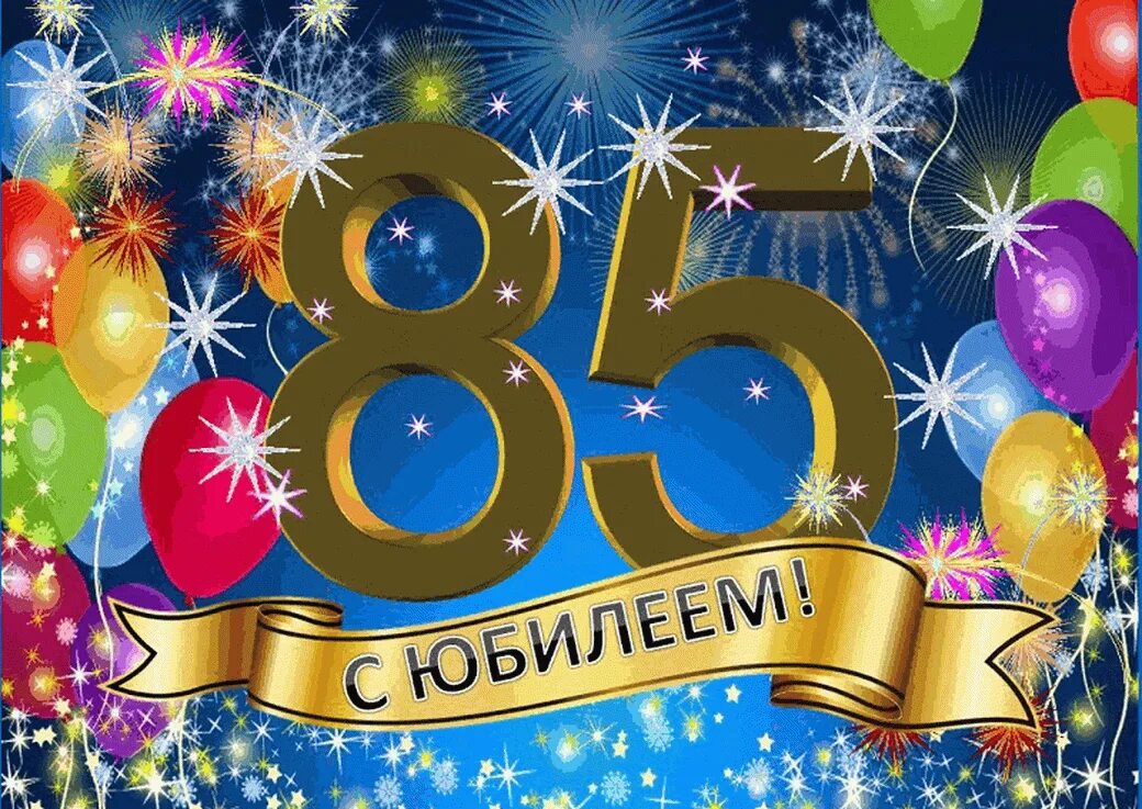 80 лет школе. 85 лет юбилей. открытка с 85-летним юбилеем. открытка с юбилеем! 85 лет. поздравление с юбилеем 85 лет.