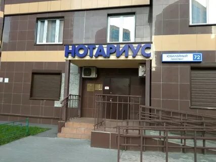 Нотариусы г реутов