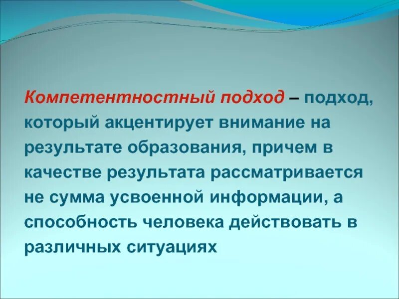 Акцентировать внимание на следующих. Компетентностный подход акцентирует внимание на. Акцентирует внимание на то или на том. Сакцентировать внимание. Цели и средства акцентируют внимание на.