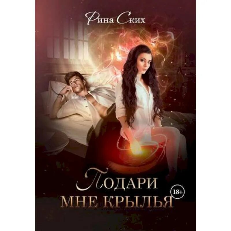 Подари мне крылья. Подари мне крылья. Дарю крылья. Подари мне крылья 3. Подари мне крылья читать.