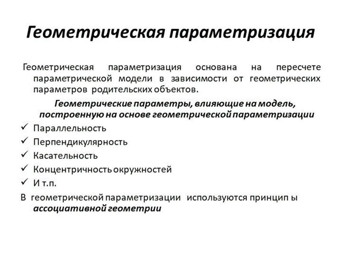 Параметризация. Геометрическая параметризация. параметры влияющие на геометрию объекта. виды геометрического моделирования. параметрическая модель.