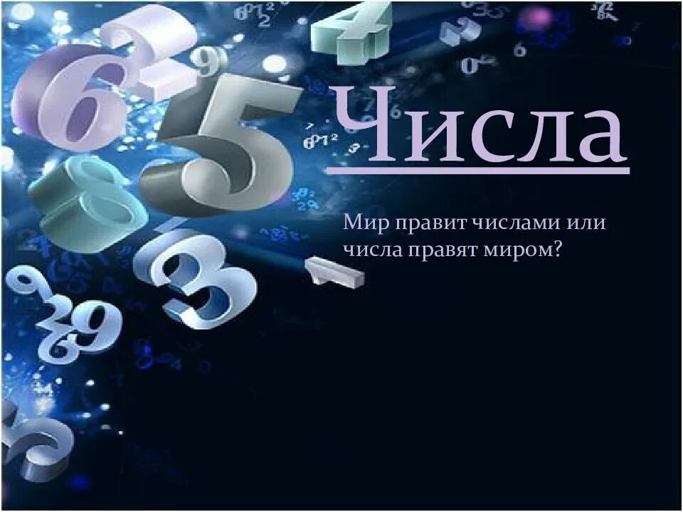 Числа правят миром. Проект миром правят числа. числа правят миром картинки. мир чисел.