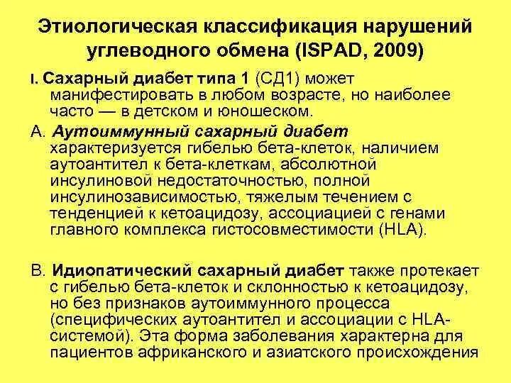 Идиопатический сахарный диабет. Идиопатический сахарный диабет 1 типа. Иммуноопосредованный сахарный диабет 1 типа. Этиологическая классификация нарушений углеводного обмена (ispad, 2009).. Заболевания связанные с нарушением углеводного обмена.