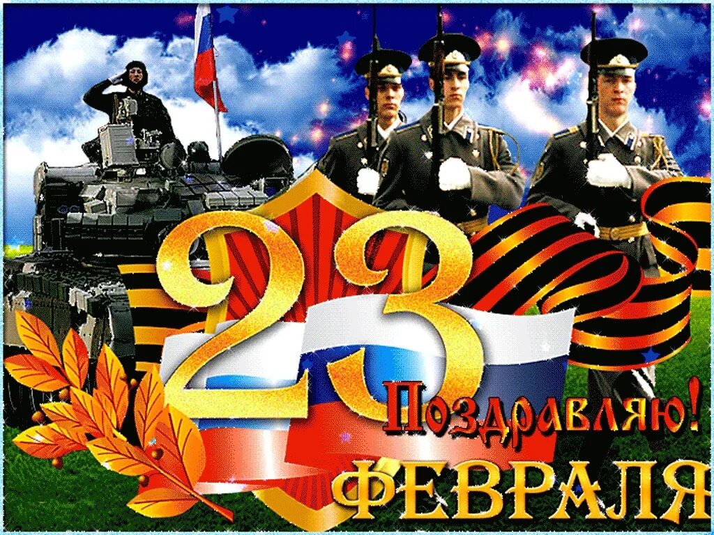 С днем защитника отечества 23 мерцающая. 23 февраля день защитника отечества. открытка 23 февраля. открытки с 23 февраля мужчинам. открытки с 23 февраля красивые.