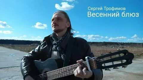 Весенний блюз