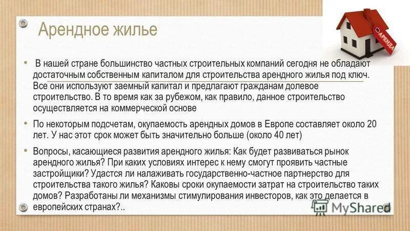 Развитие рынка арендного жилья. Рынок аренды жилья. Возведением арендного жилья. Найм жилья презентация.