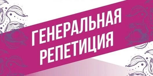 Генеральная репетиция. Внимание репетиция. Репетиция надпись. Внимание Генеральная репетиция. По словам кати репетиция прошла успешно