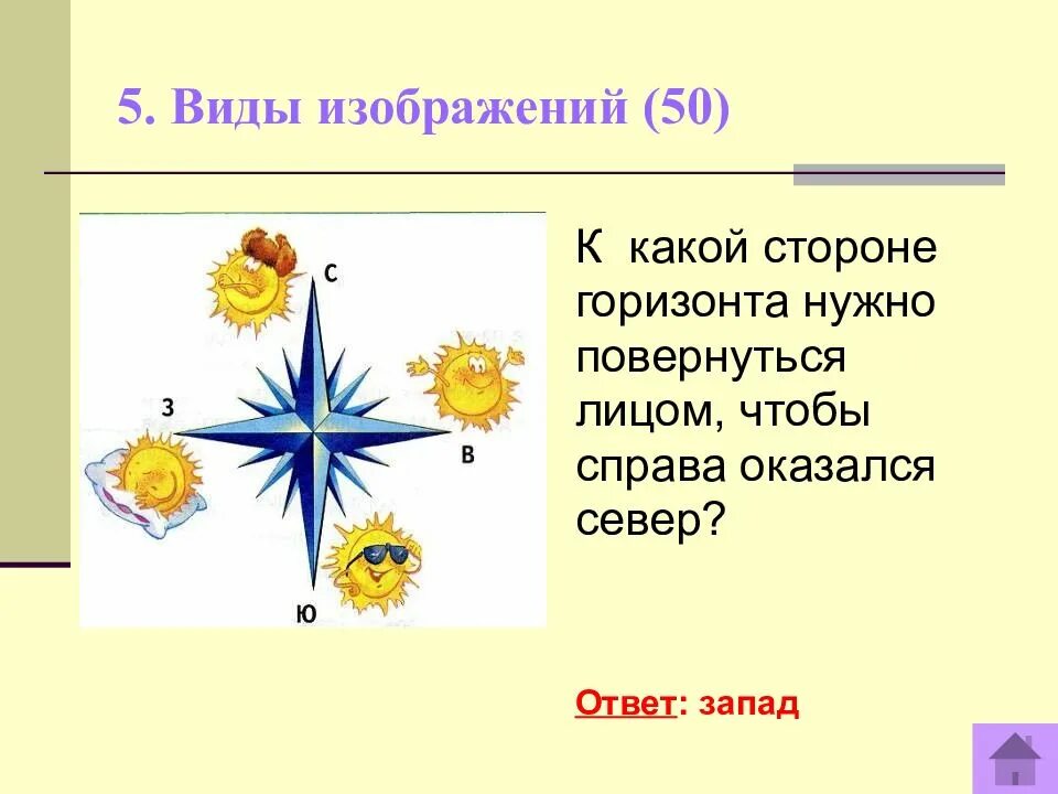 Сторона горизонта ответ. Загадки про стороны горизонта. загадка про горизонт. фотография сторон горизонта. загадки по сторонам горизонта.