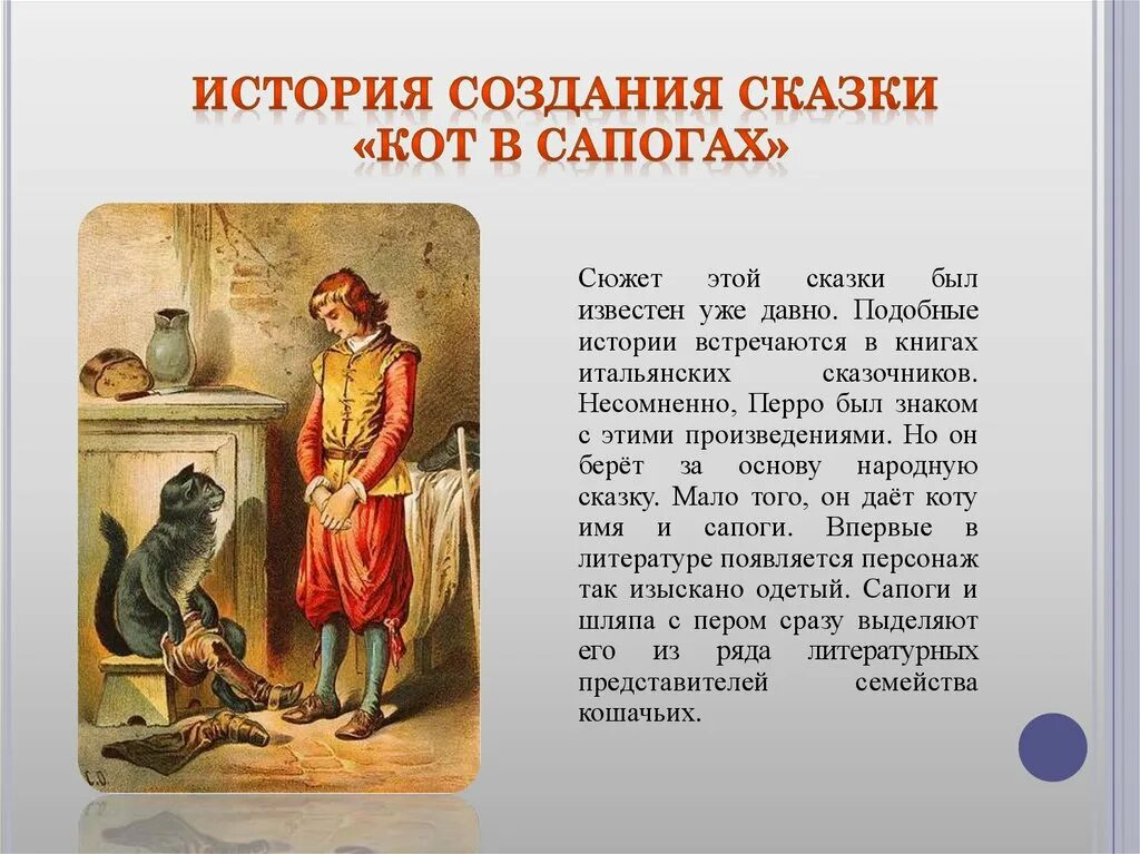 Кот в сапогах вопросы по содержанию. История создания сказок. Кот в сапогах краткое. Рассказ о коте в сапогах. Кот в сапогах краткое содержание.