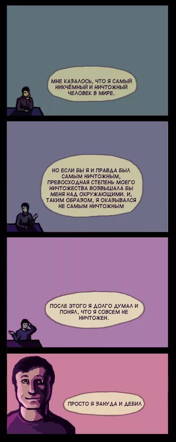 Что зануда наводит на окружающих. Зануда комикс. человек ничтожество. самый ничтожный человек в мире. если человек никчемный.
