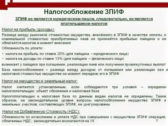 ЗПИФ налогообложение. Схема ЗПИФ. Налогообложение паевых инвестиционных фондов. Закрытый паевой инвестиционный фонд (ЗПИФ). Налоги инвестиционных фондов