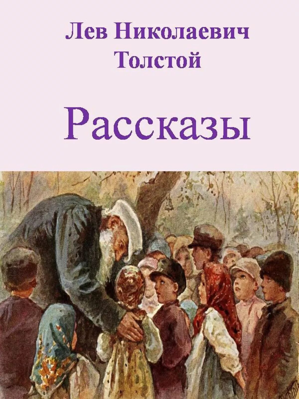 Толстой о детях 1 класс. Рассказы Льва Николаевича Толстого. Произведения л Толстого для детей 3 класса. Л Н толстой рассказы для детей. Лев толстой расмкмщы для детей.