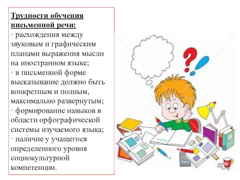 Трудности обучения письму на иностранном языке. Обучение письменной речи. Трудности обучения письму. Обучение письменной речи учащихся.