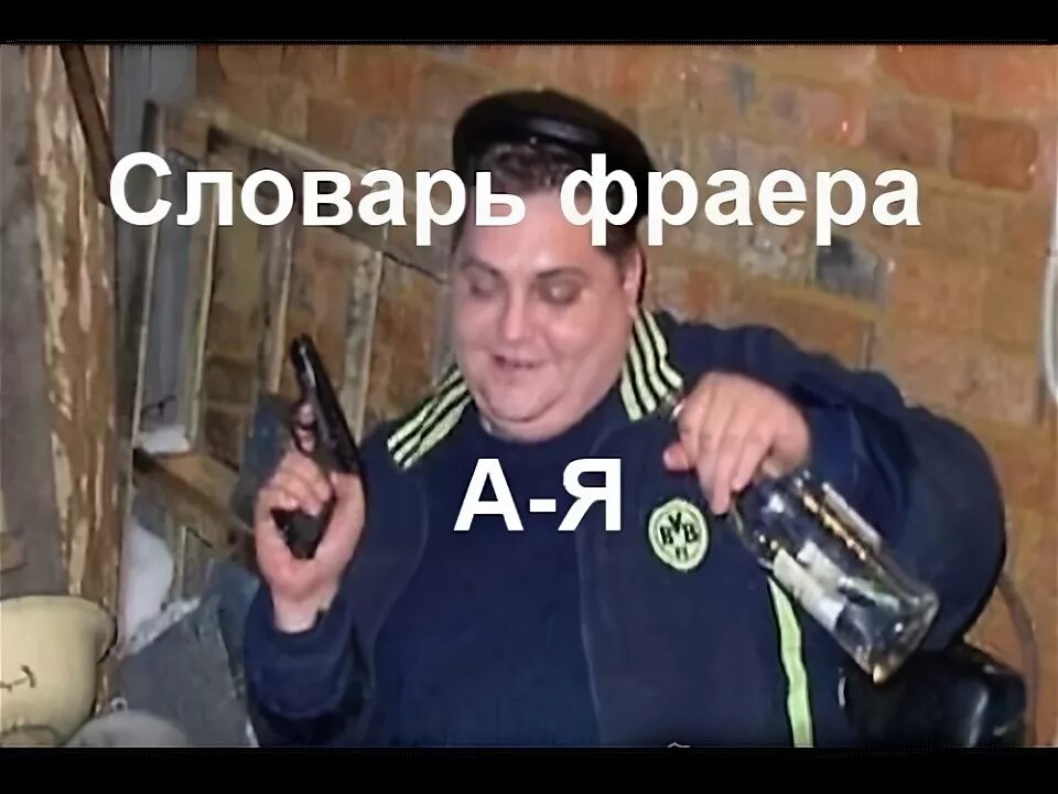 Ну что ты фраер