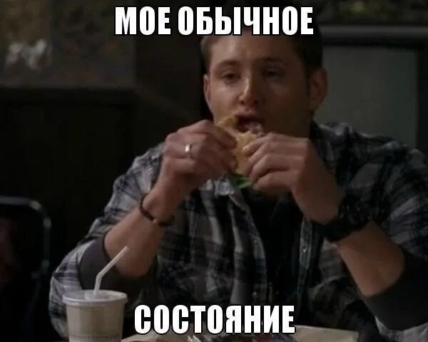 Почему обычное состояние. Обычное состояние. мое обычное состояние. это его обычное состояние. мое обычное состояние на работе.