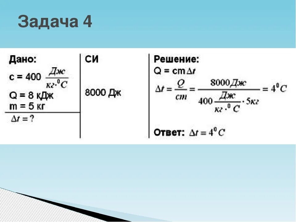 Удельная теплоемкость задачи с решением. Задачи на теплоемкость 8 класс физика. Как решать задачи по физике 8 класс количество теплоты. Удельная теплоемкость физика 8 класс задачи. 400 кдж в дж