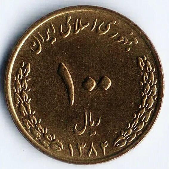 100 Риал монета. Иранские монеты. 100 Монетка Иран. Старинные иранские монеты.