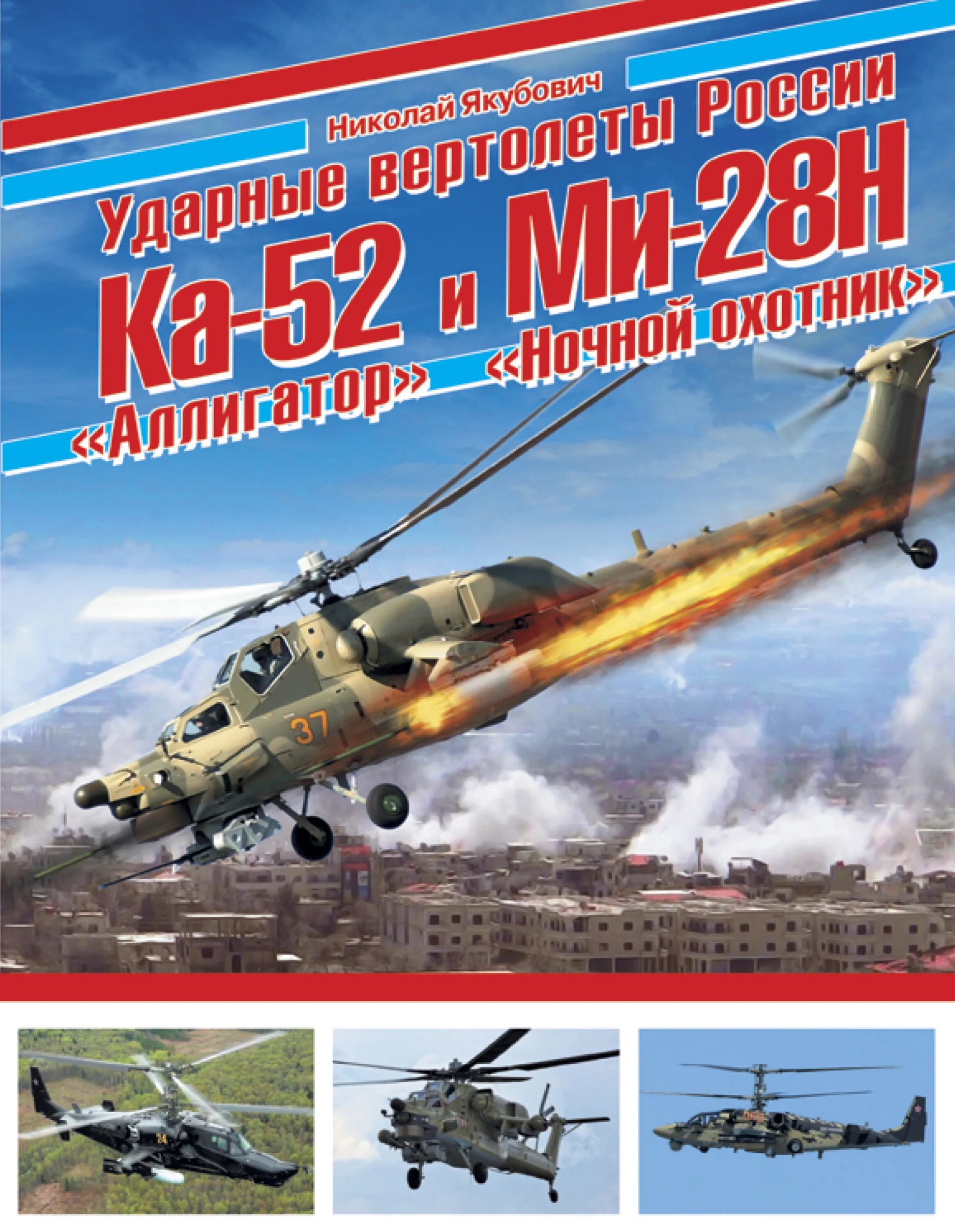 Ночной охотник книга. Ударные вертолеты России ка-52 Аллигатор и ми-28н ночной. Вертолеты к52 Аллигатор и ми 28 ночной охотник. Вертолеты ми 28 ночной охотник и ка-52 Аллигатор. Ударный вертолет ка-52 Аллигатор.