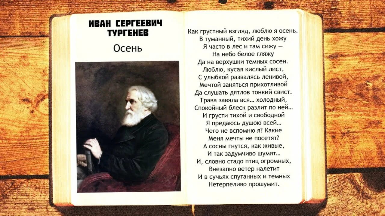 Первые стихи слушать. Тургенев осень стих. Стихотворение Тургенева.