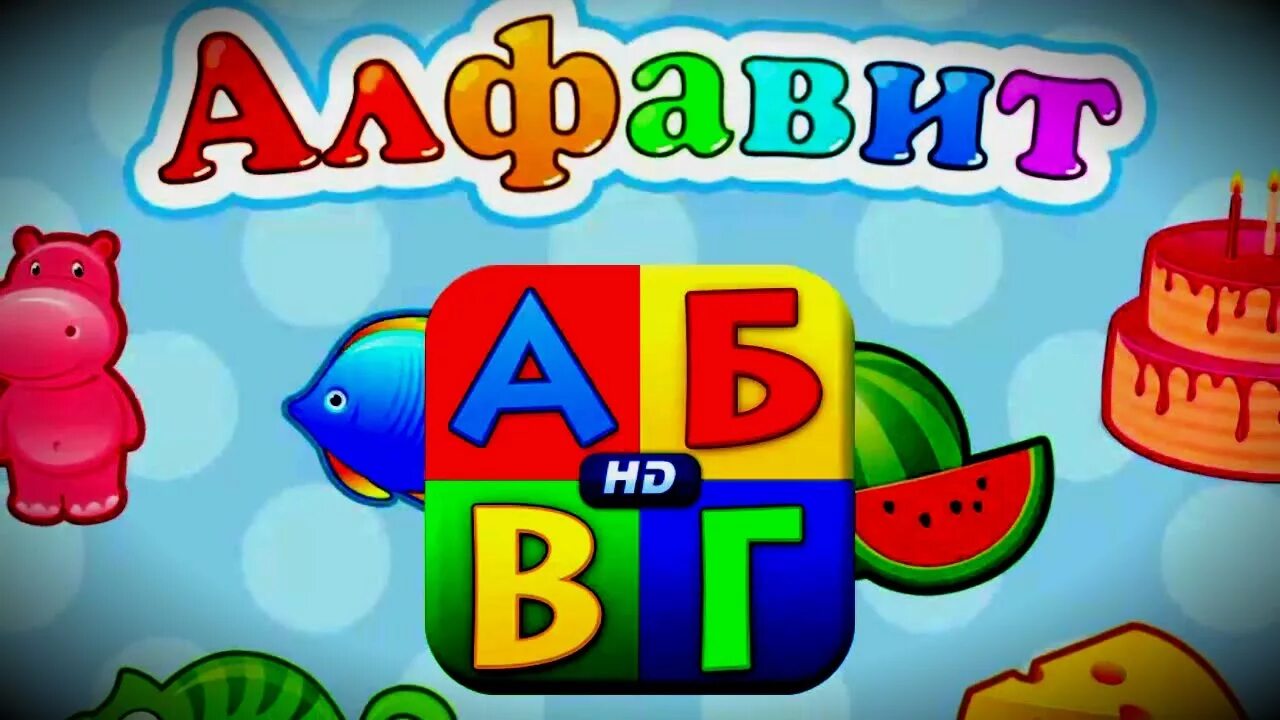 Азбука для малышей. Азбука игра. Игра веселый алфавит.