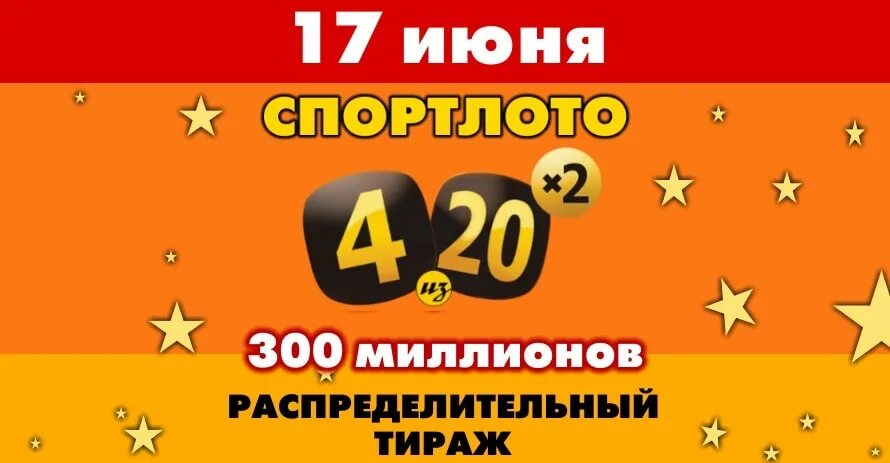 Розыгрыш лотереи 4 20