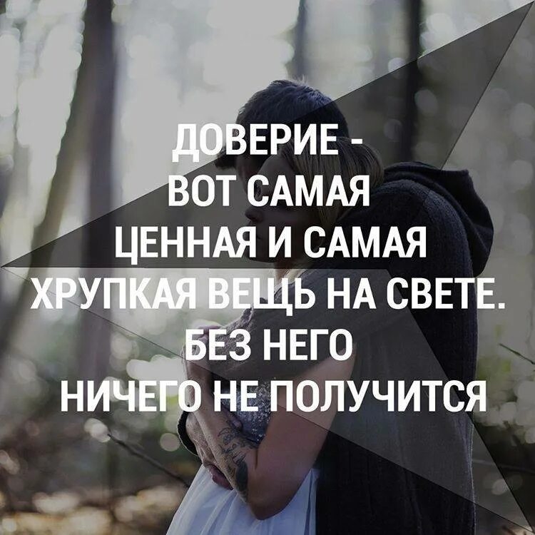Доверие цитаты. Афоризмы про доверие. отношения без доверия цитаты. любовь и доверие цитаты.