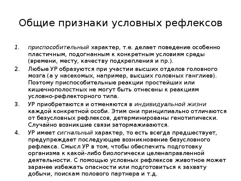 Общие признаки условных рефлексов. Признаки условных рефлексов. Общие признаки условных рефлексов у собак. Приспособительный характер. Общие рефлексы