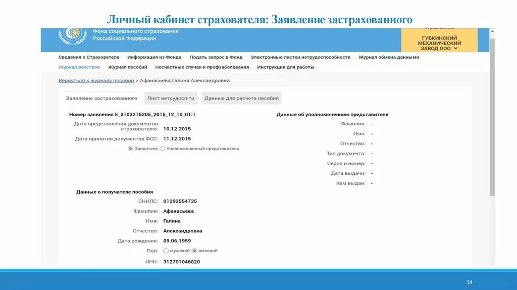 Как узнать номер страхователя в фсс. Личный кабинет страхователя ФСС электронный больничный. Электронный журнал ФСС. ФСС журнал обмена данными.