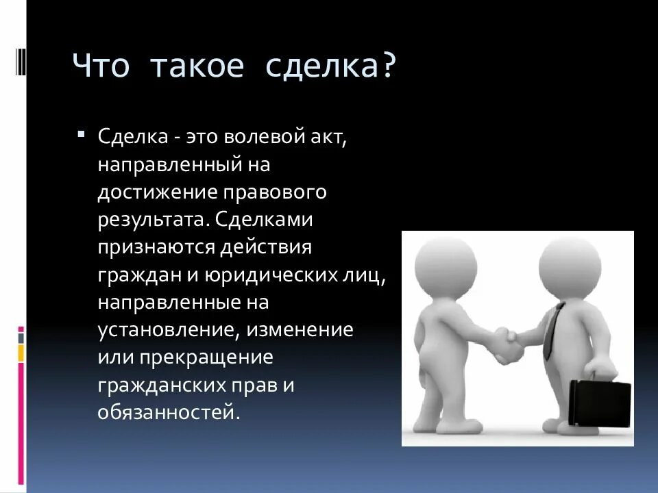 Аделка. Сделка. Волевой акт в гражданском праве. Сделка это волевой акт. Правовой результат сделки