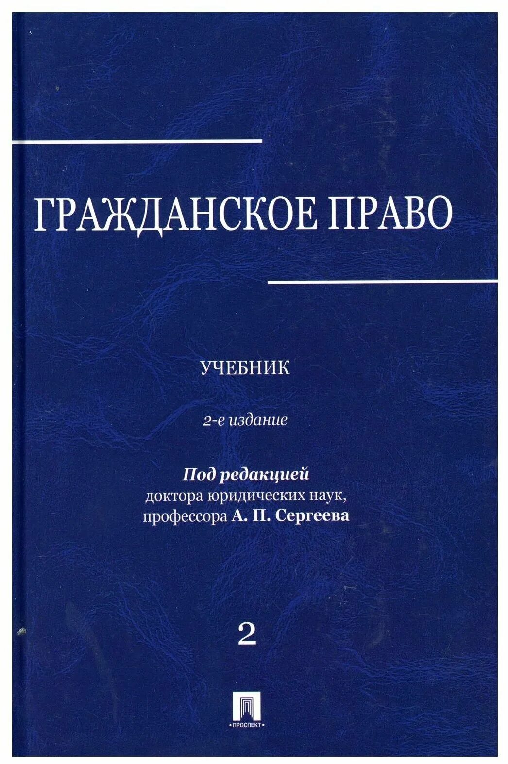 Учебник под ред гонгало б м. Е А Суханов гражданское право. Гражданское право. Учебник. Гражданское право учебник толстой Сергеев.