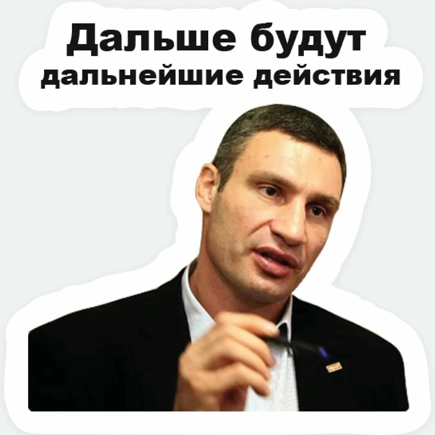 Что сказать то работаем дальше. Кличко. Дальше будут дальнейшие действия. Стикеры Кличко. Смешные Стикеры Кличко.