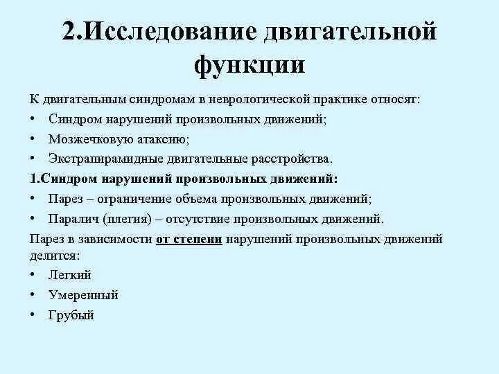 Расстройство двигательной функции. Методика исследования двигательных функций. Методика иследованиедвигательный системы. Методы исследования двигательных нарушений .. Методы исследования двигательной функции неврология.