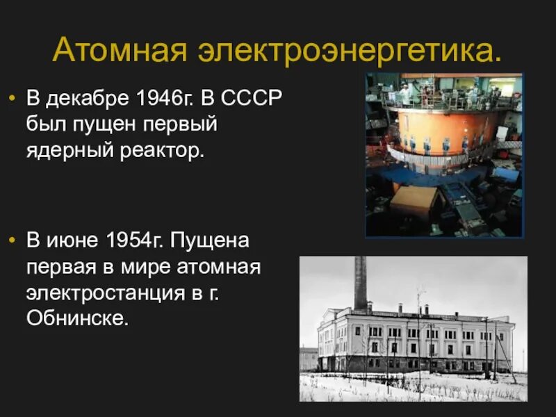 Первая атомная электростанция в какой стране. Первая в мире атомная электростанция в Обнинске 1954. Атомная электростанция Воронеж 1954. И.В Курчатов первая в мире АЭС. Ядерный реактор в Обнинске 1954.