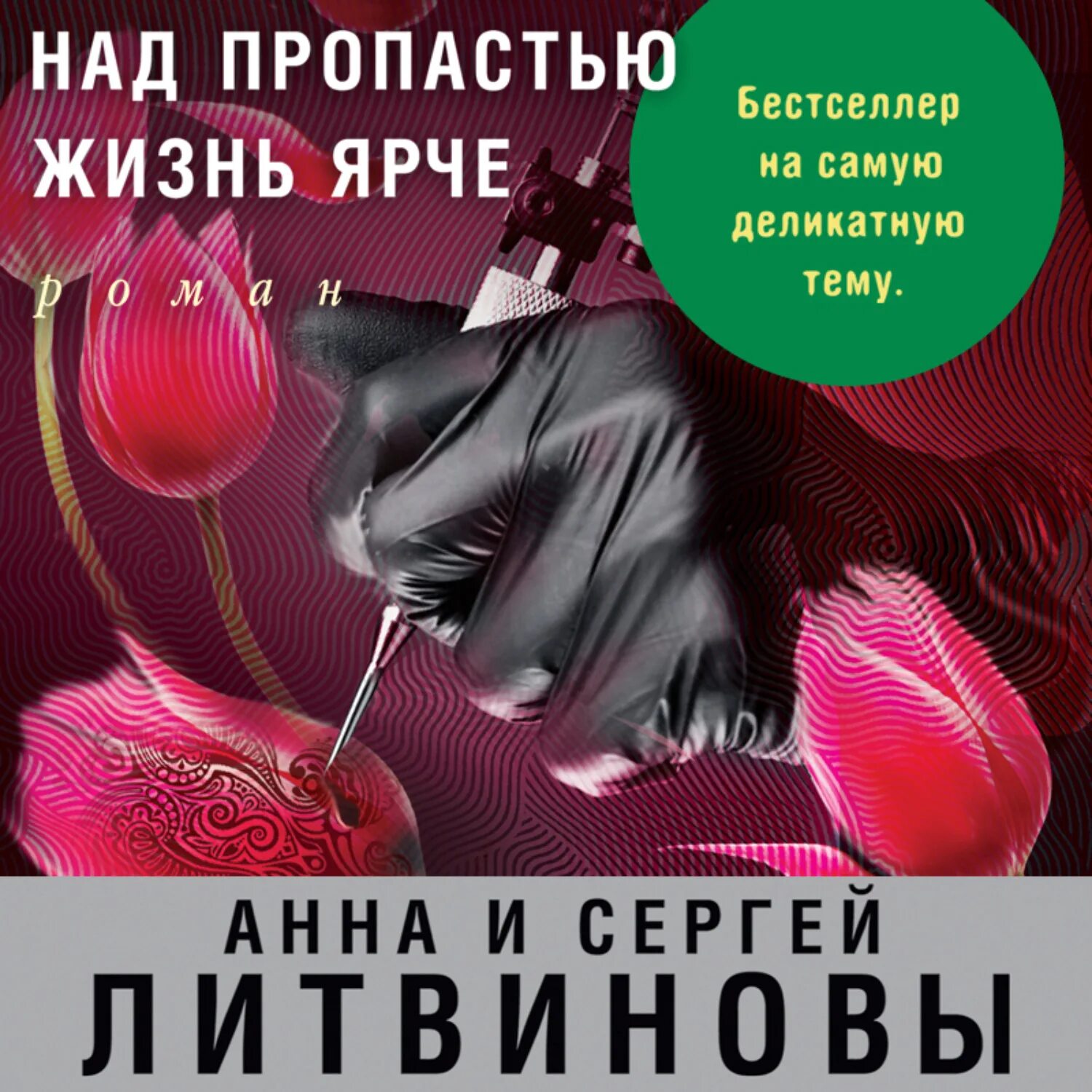 Книга Литвиновы над пропастью жизнь ярче. Над пропастью жизнь ярче. Литвиновы все книги по порядку.