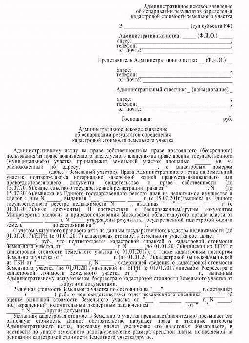 Оспаривание результатов оценки. Исковое заявление в суд на Росреестр образцы. Образец заявления в суд оспаривание кадастровой стоимости. Иск об оспаривании кадастровой стоимости образец. Форма заявления об установлении кадастровой.