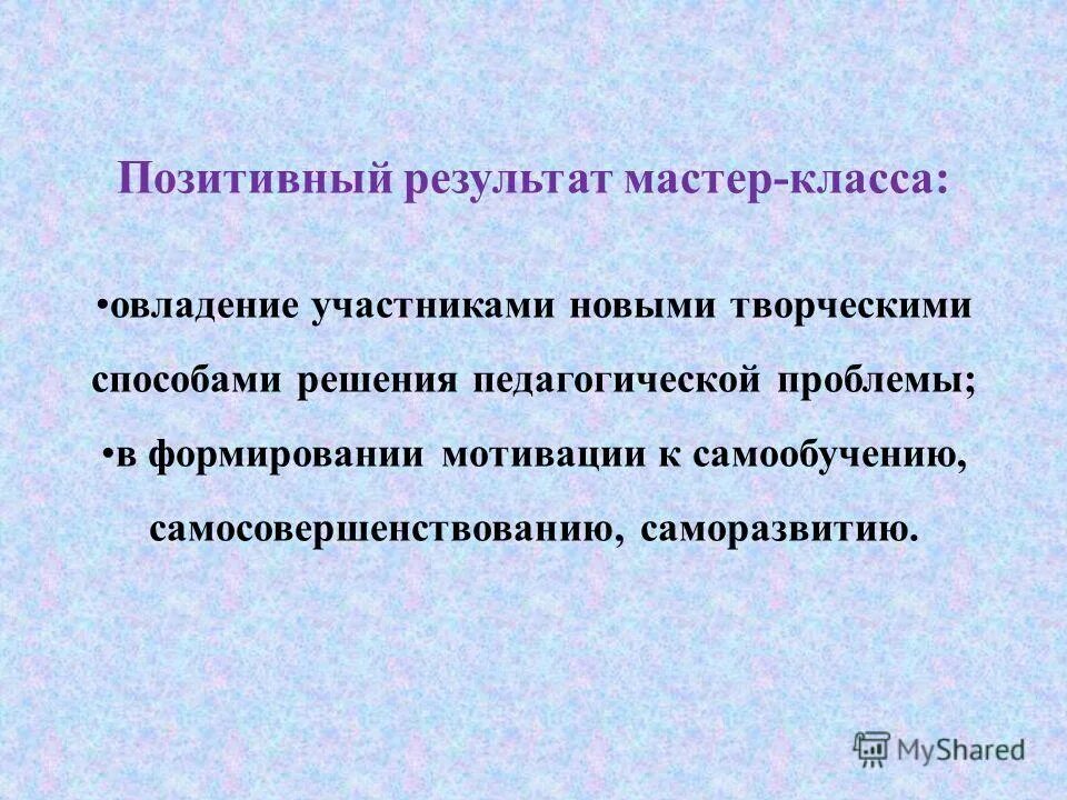 Результативность мастер класса. Потребительский проект педагогика. Ожидаемые результаты мастер-класса:. Наши результаты мастер классов. Результат мастер класса.
