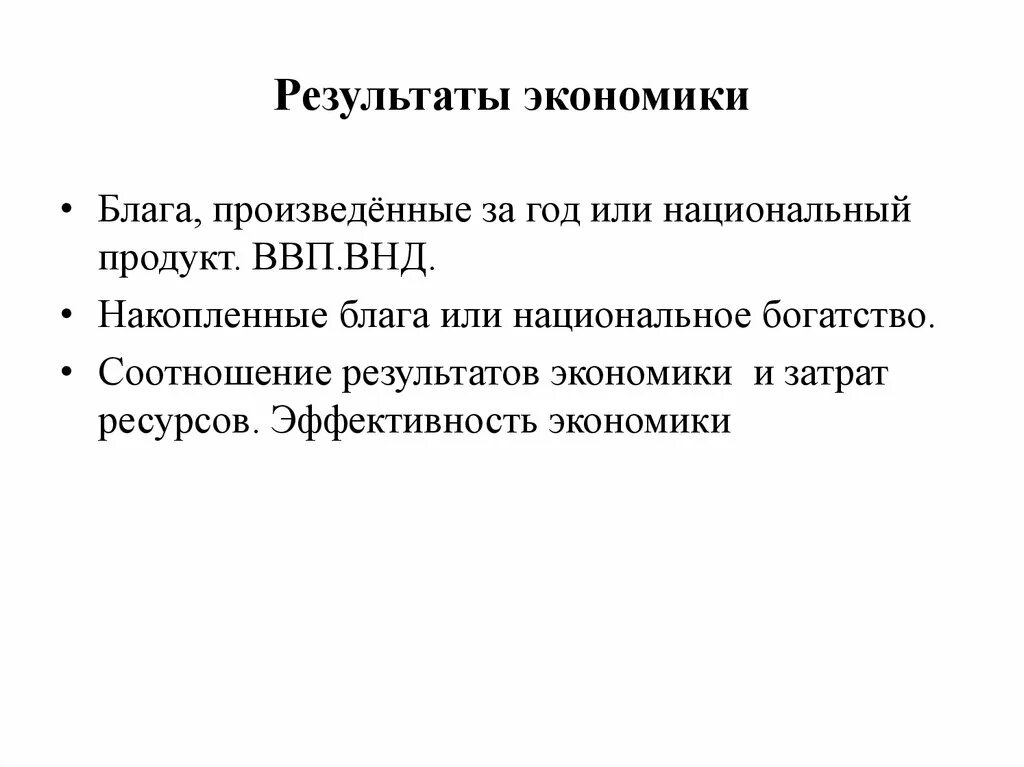 Итоги экономического развития. Результат это в экономике. Результаты экономических благ. Экономические блага это результат.