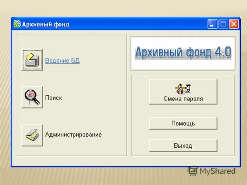 архивный фонд 5. база данных архивный фонд 3. форма карточки постеллажного топографического указателя. пк архивный фонд. программный комплекс «архивный фонд 4.