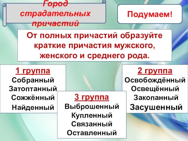 Образовать от полных страдательных причастий краткие. Образуйте от полных причастий краткие. Краткие причастия и полыне. Полные и краткие причастия 7 класс. Краткая форма страдательного причастия.