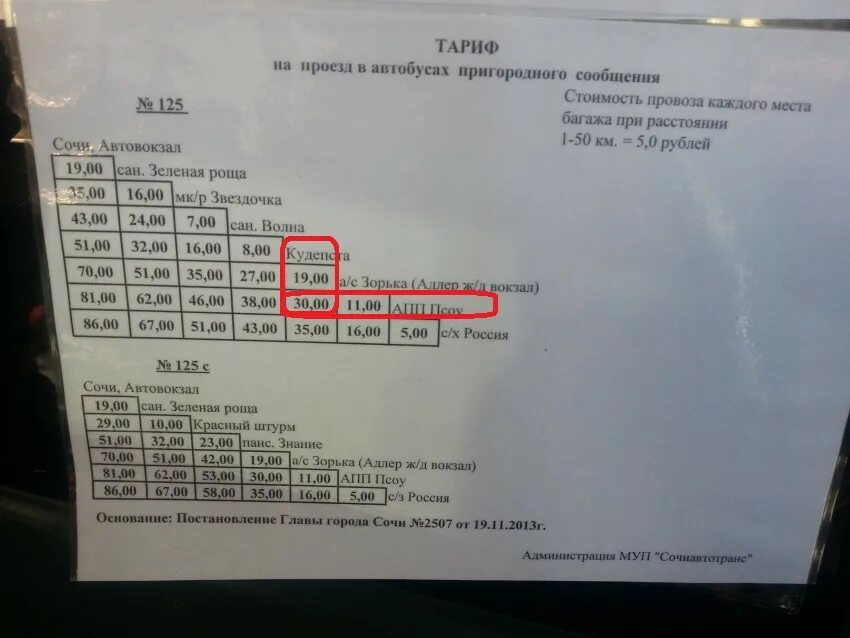 Расписание 535 автобуса новый свет гатчина. Стоимость проезда на автобусе. Автобусы в Адлере. Проезд в Сочи на автобусе. Остановки 555 автобуса в Адлере.