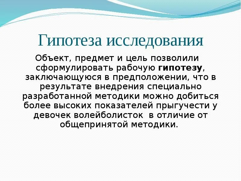 Гипотеза практики. Сформулируйте гипотезу исследования о страховании семьи. Понятие прыгучесть. Гипотеза исследования фигурка. Девочка гипотеза.