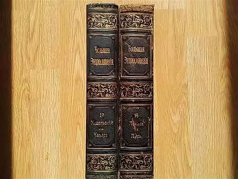 Большая энциклопедия южакова. Большая энциклопедия южакова. Большая энциклопедия южакова. Большая энциклопедия 1904. Большая энциклопедия 1905 года 20 томов.