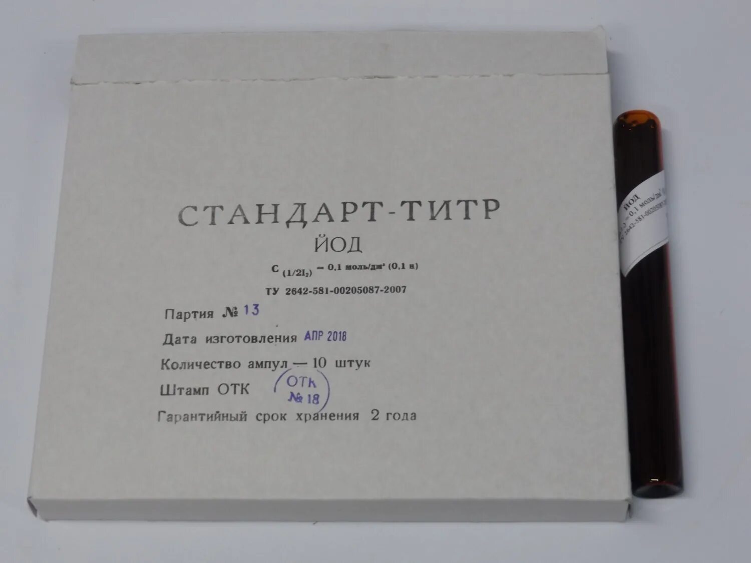 Стандарт титр. Стандарт-титр йод 0.1н ту 2642-001-56278322-2008. стандарт титр соляной кислоты 0.1 н. стандарт-титр серебро азотнокислое 0.1н. стандарт-титр трилон б (10 ампул).