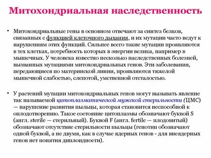 Митохондриальное наследование